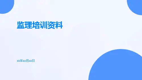 监理培训资料