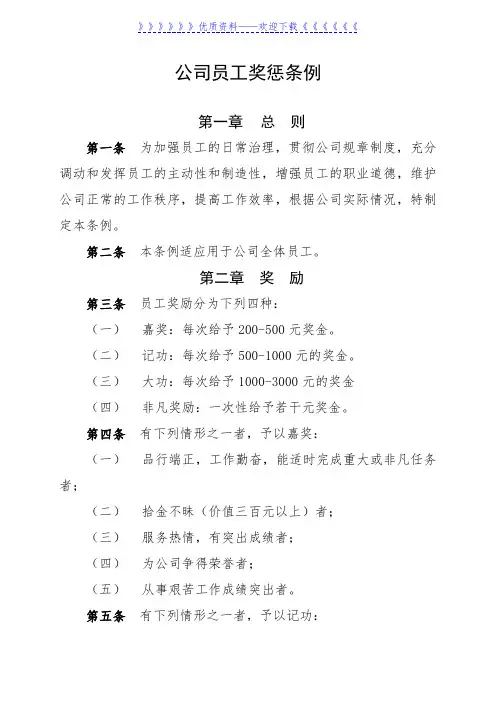 公司员工奖惩条例与规定,员工奖励与处罚标准执行细则
