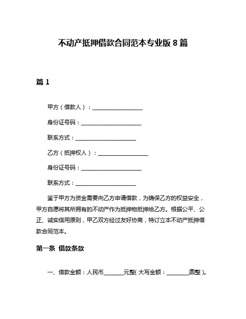 不动产抵押借款合同范本专业版8篇