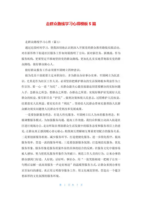 走群众路线学习心得模板5篇