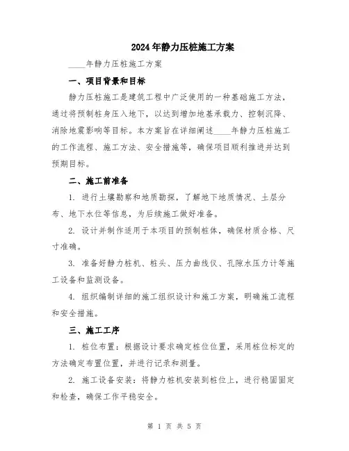 2024年静力压桩施工方案