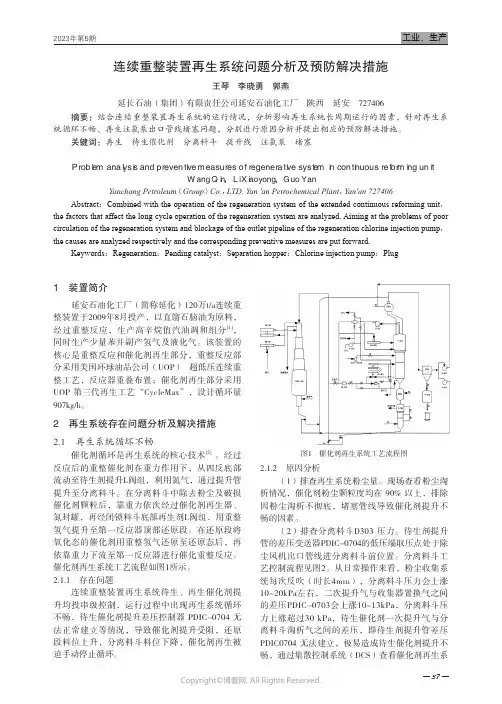 连续重整装置再生系统问题分析及预防解决措施