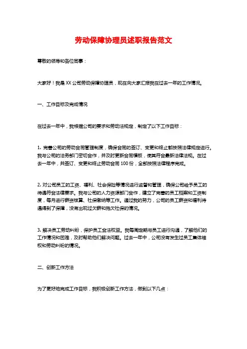 劳动保障协理员述职报告范文