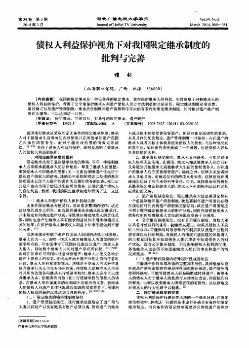 债权人利益保护视角下对我国限定继承制度的批判与完善