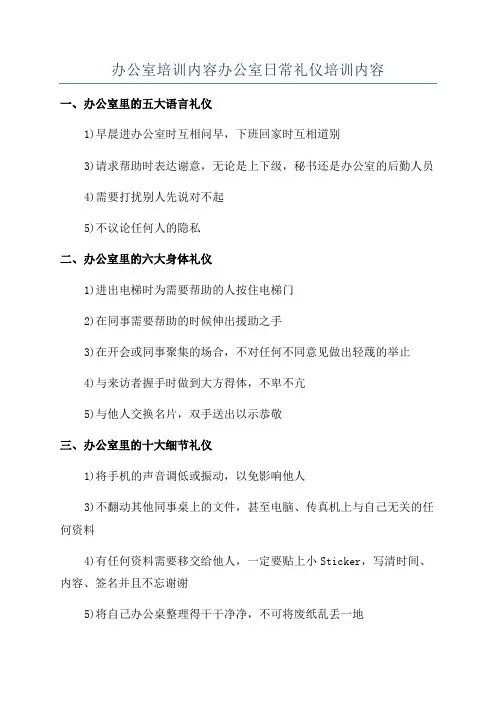 办公室培训内容办公室日常礼仪培训内容