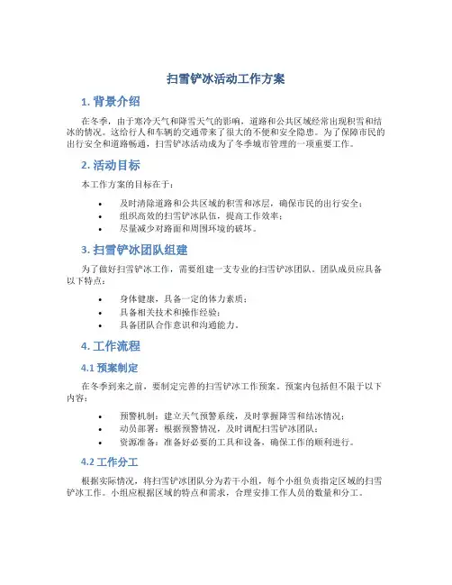 扫雪铲冰活动工作方案