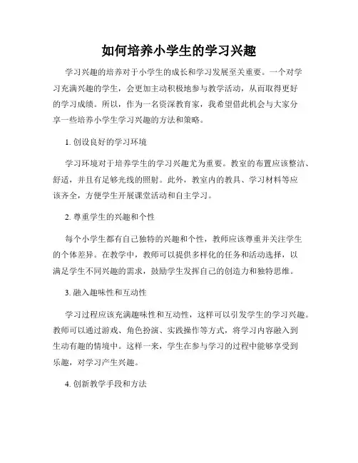 如何培养小学生的学习兴趣