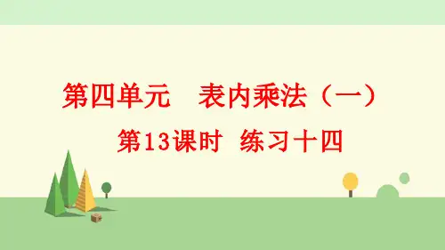 人教版数学二年级上册      练习十四