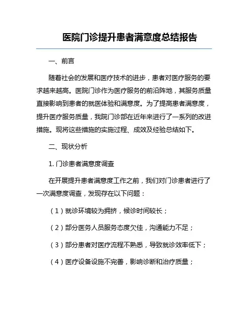 医院门诊提升患者满意度总结报告
