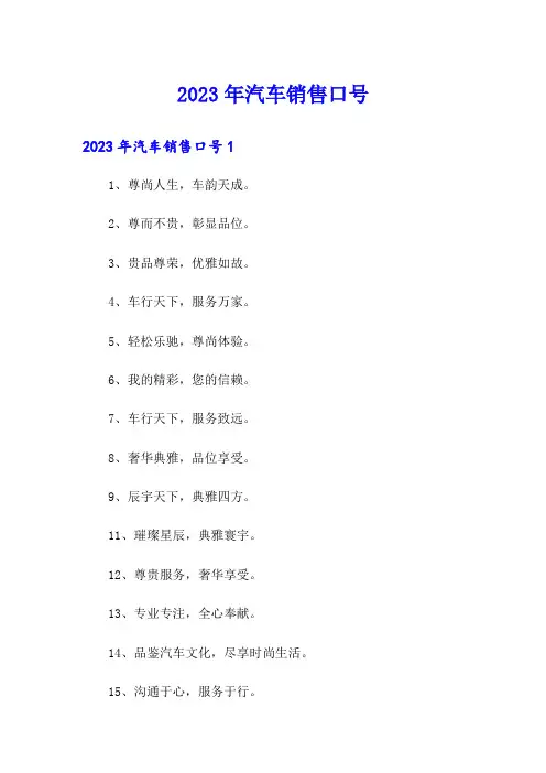 2023年汽车销售口号