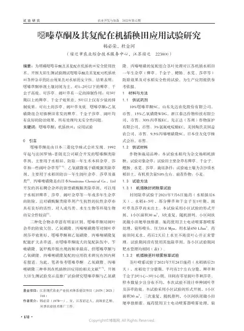 噁嗪草酮及其复配在机插秧田应用试