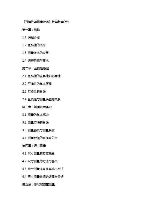 《互换性与测量技术》教学教案(全)