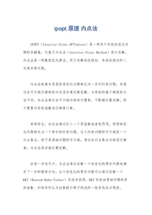 ipopt原理 内点法