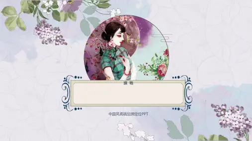 中国风旗袍文化PPT模板中式服装古装服饰女装传统工艺文化艺术wps (9)