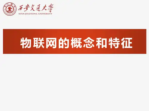 第二章 物联网的概念和特征