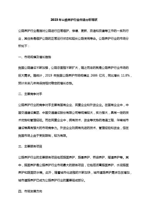 2023年公路养护行业市场分析现状