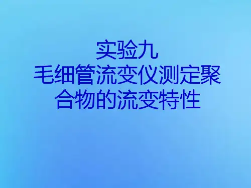 实验九 毛细管流变仪测定聚合物的流变特性
