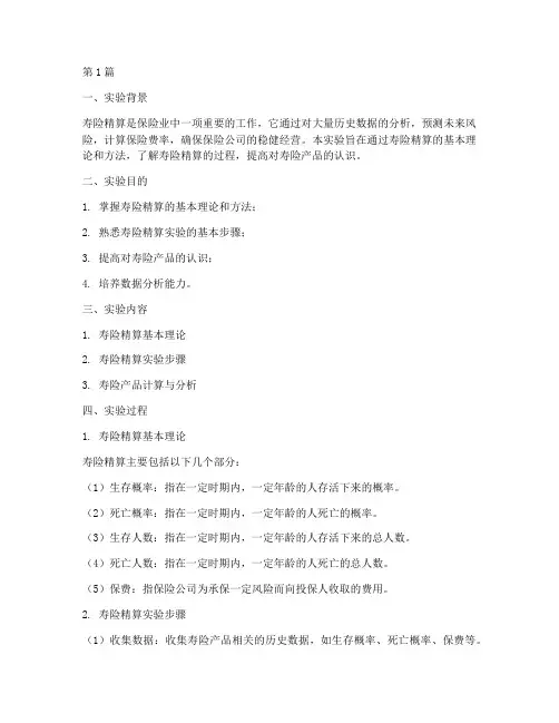 寿险精算的实验报告(3篇)
