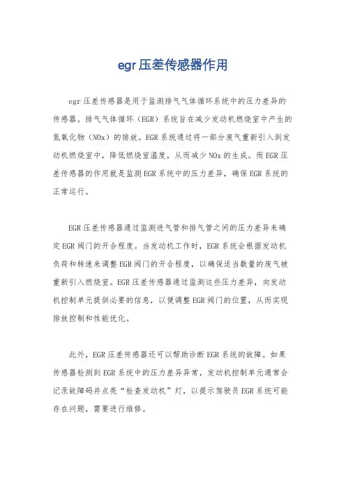 egr压差传感器作用