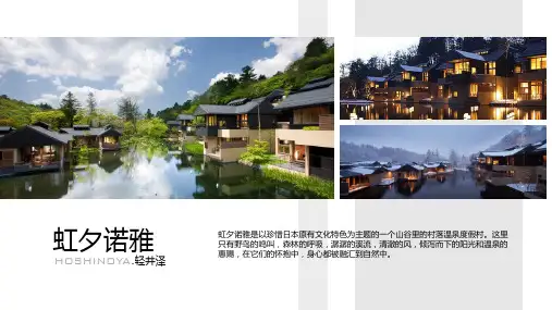 旅店设计案例分析 虹夕诺雅