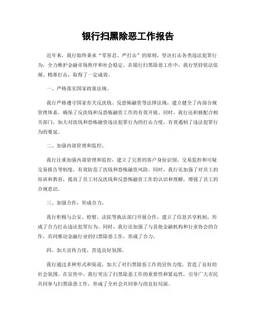 银行扫黑除恶工作报告
