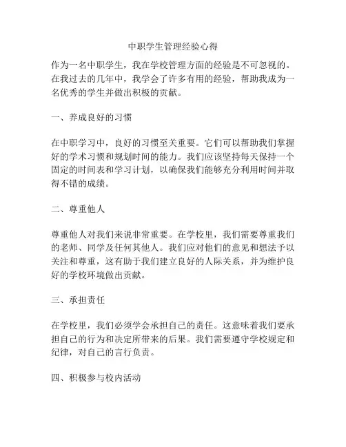 中职学生管理经验心得