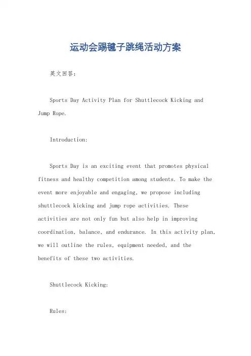 运动会踢毽子跳绳活动方案