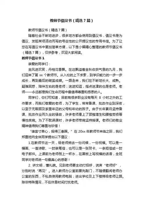 教师节倡议书（精选7篇）