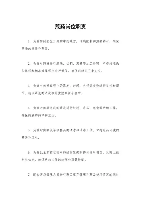 煎药岗位职责