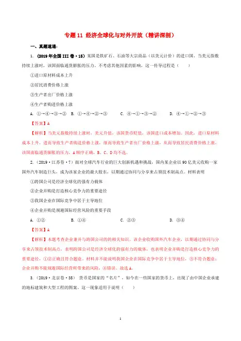 2020年高考政治一轮复习专题11经济全球化与对外开放(精讲)(含解析)