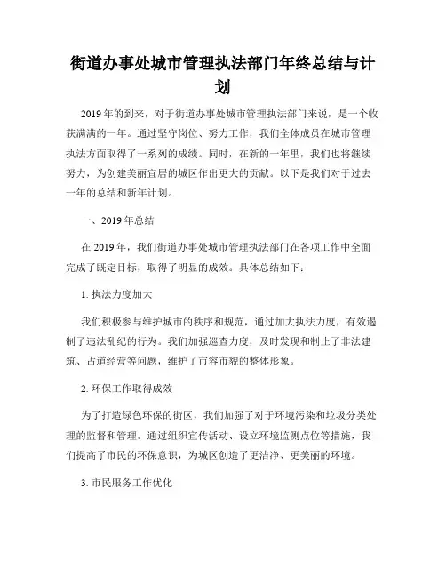 街道办事处城市管理执法部门年终总结与计划