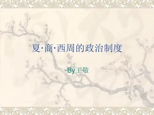 夏·商·西周的政治制度