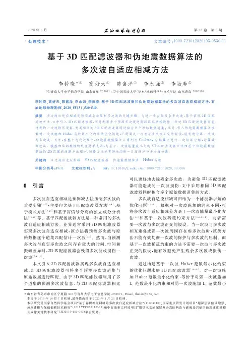 基于3D匹配滤波器和伪地震数据算法的多次波自适应相减方法