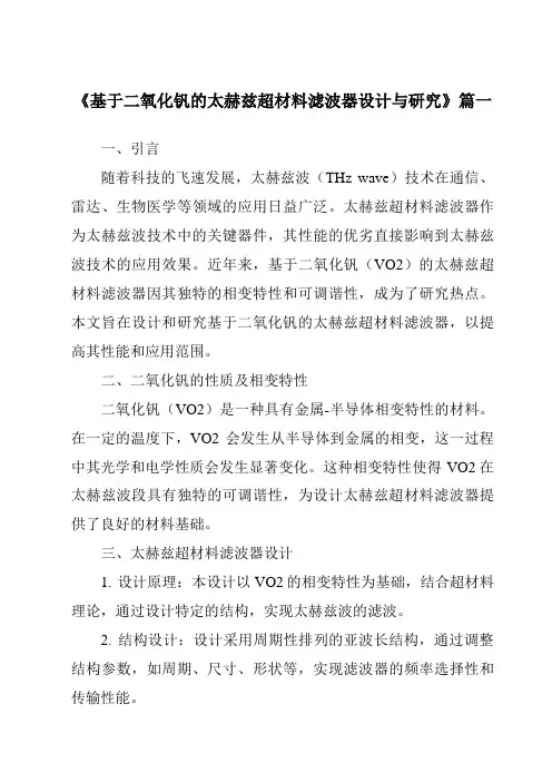 《2024年基于二氧化钒的太赫兹超材料滤波器设计与研究》范文