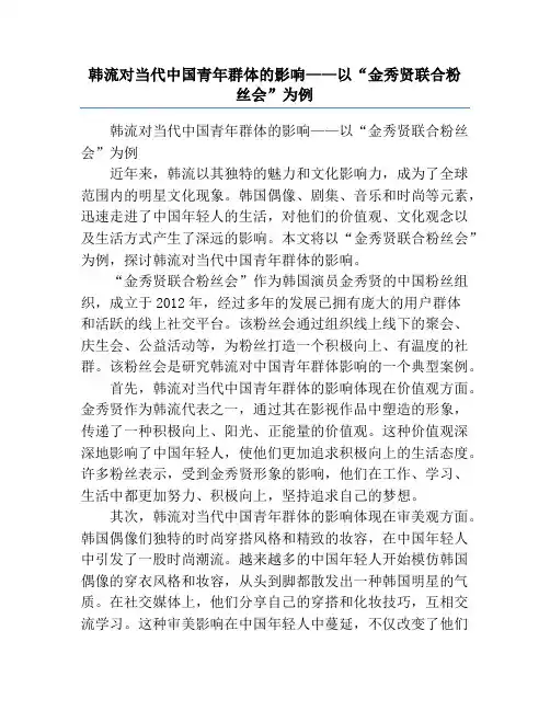 韩流对当代中国青年群体的影响——以“金秀贤联合粉丝会”为例