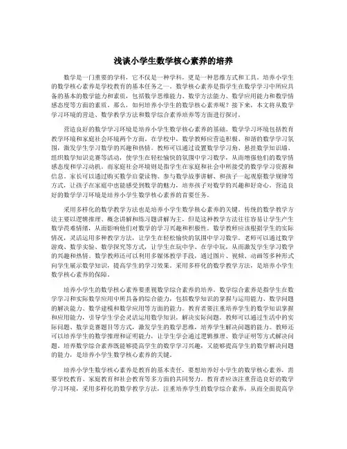 浅谈小学生数学核心素养的培养