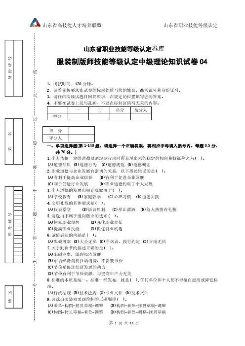 2024年山东省职业技能等级认定试卷 真题 服装制版师 中级理论知识试卷04