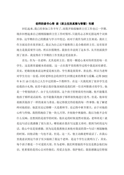 老师的读书感悟 读《班主任的真情与智慧》感想