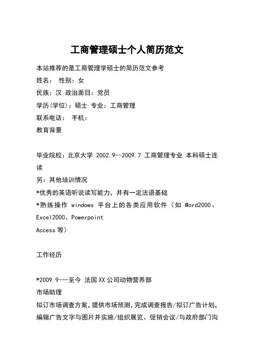 工商管理硕士个人简历范文_1