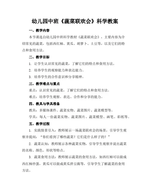 幼儿园中班《蔬菜联欢会》科学教案