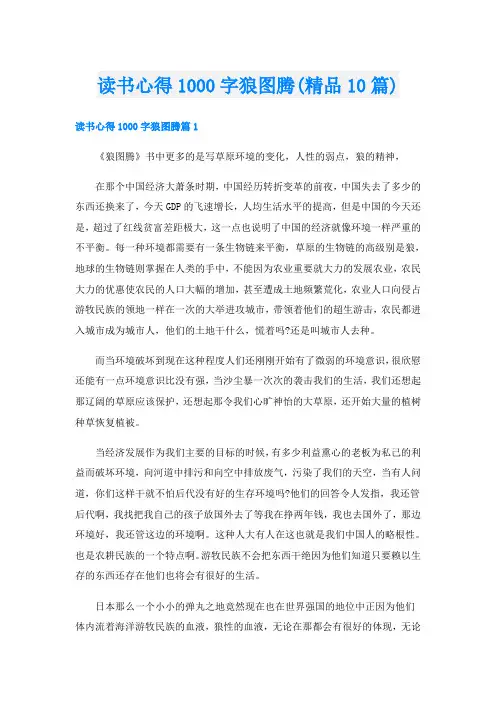 读书心得1000字狼图腾(精品10篇)