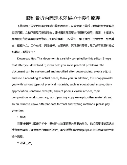 腰椎骨折内固定术器械护士操作流程