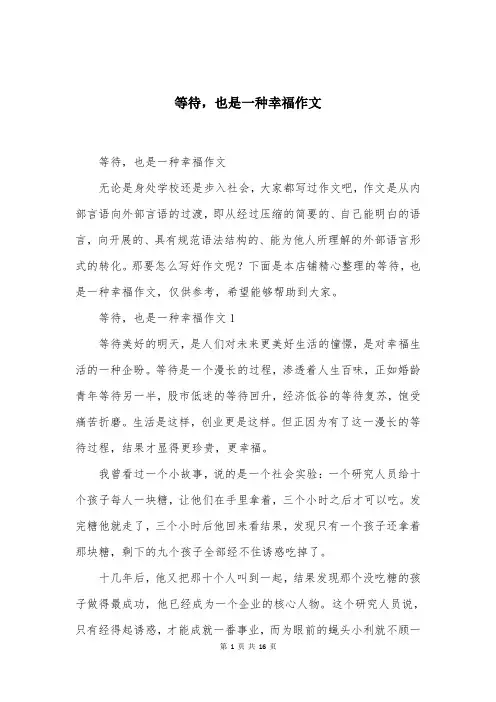 等待，也是一种幸福作文