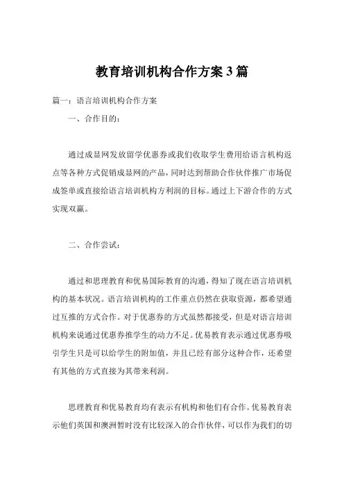 教育培训机构合作方案3篇