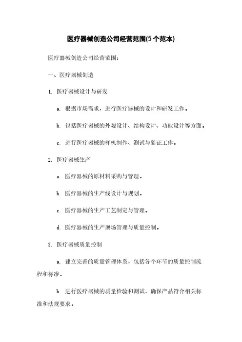 医疗器械制造公司经营范围(5个范本)