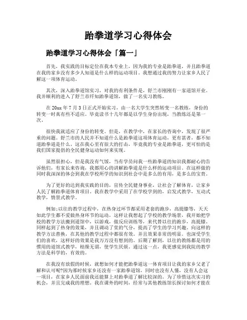 跆拳道学习心得体会