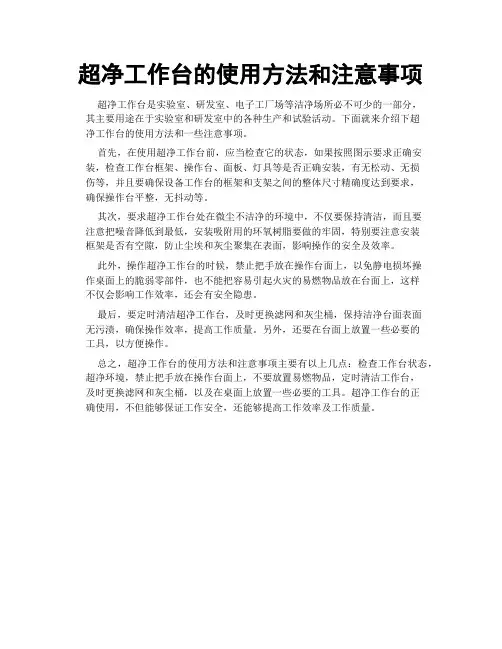 超净工作台的使用方法和注意事项