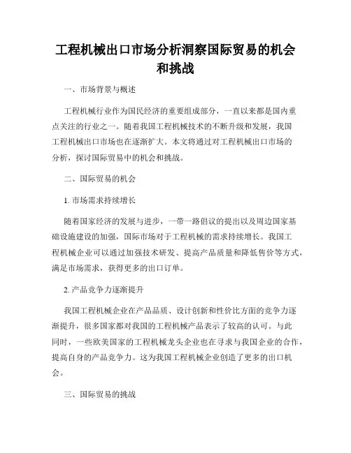 工程机械出口市场分析洞察国际贸易的机会和挑战