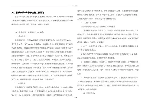 2021秋季小学一年级班主任工作计划