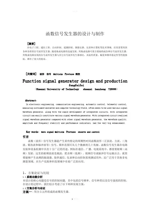函数信号发生器的设计与制作